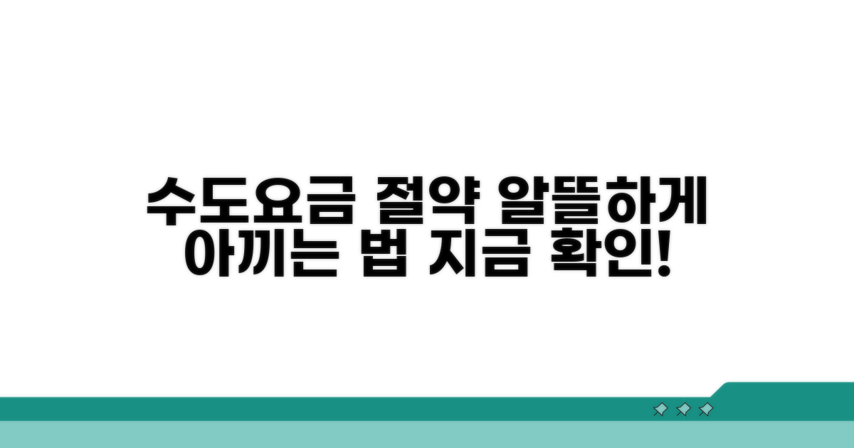 현명하게 수도 요금 절약하기