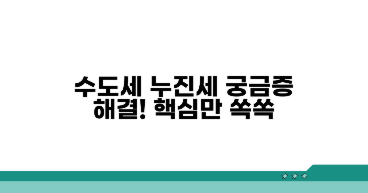 수도세 누진세, 이것이 궁금해요
