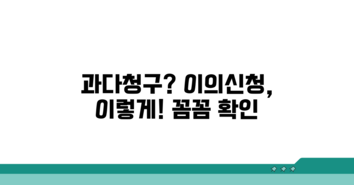 과다 청구 확인과 이의신청 방법