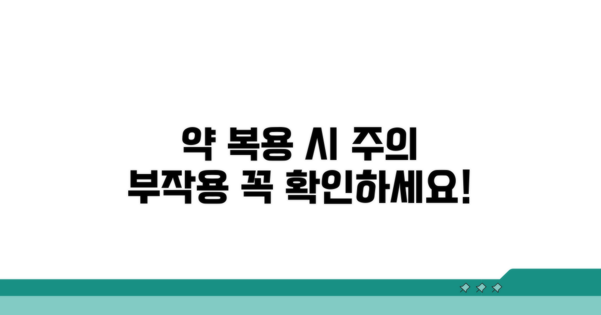 복용 시 주의사항과 부작용 알아보기