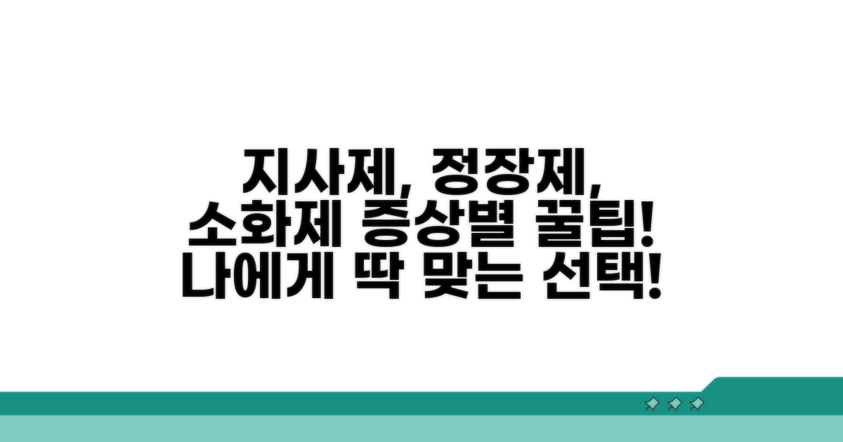 지사제, 정장제, 소화제 증상별 선택 가이드