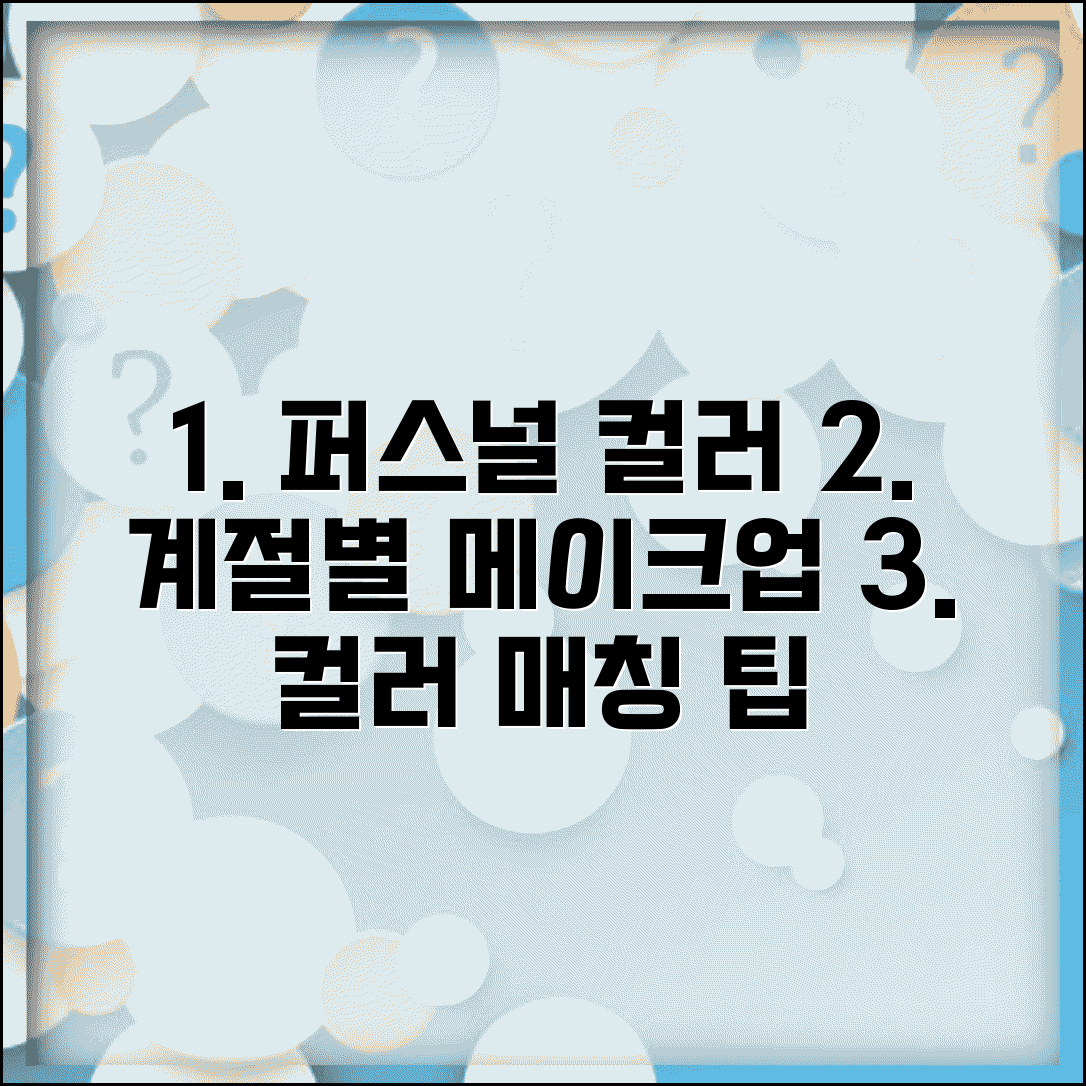 퍼스널 컬러 메이크업 | 계절별 화장법 + 컬러 매칭 팁