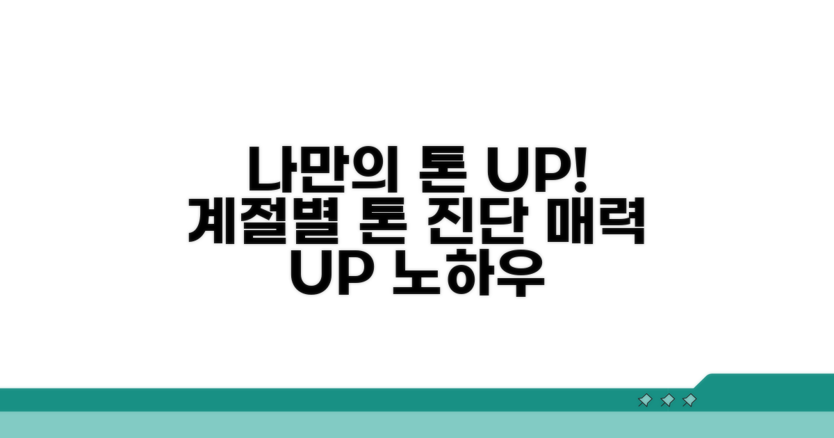 계절별 나만의 톤 살리는 법