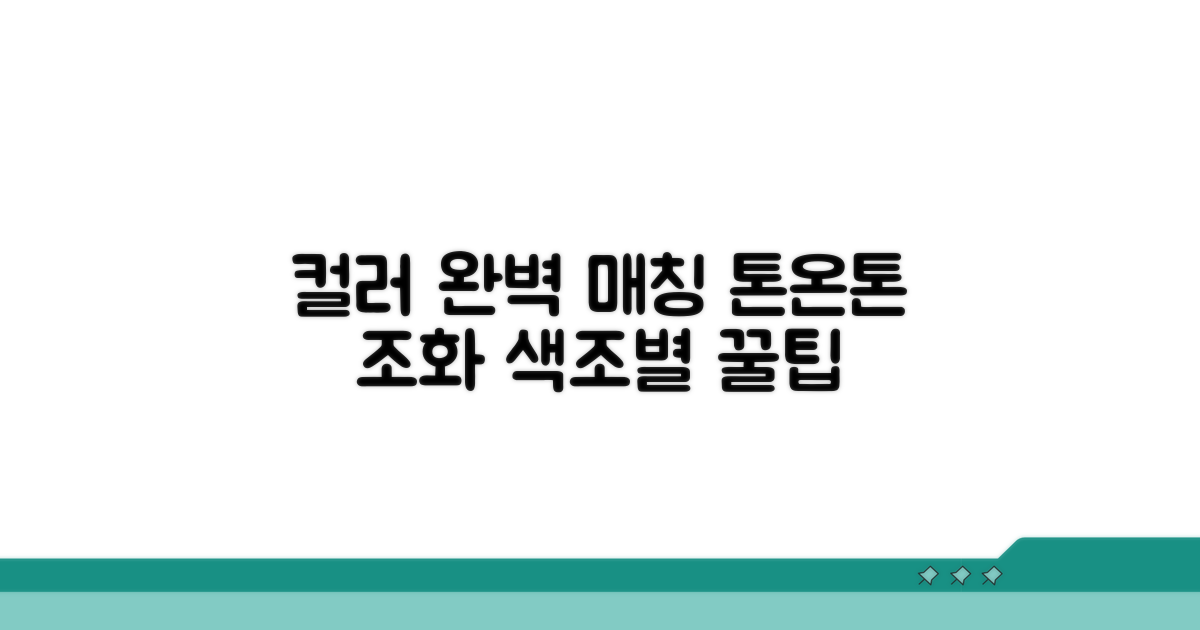 색조별 컬러 완벽 매칭 팁