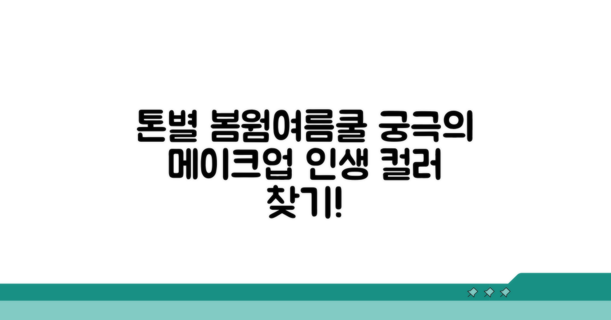 봄웜, 여름쿨 톤별 메이크업