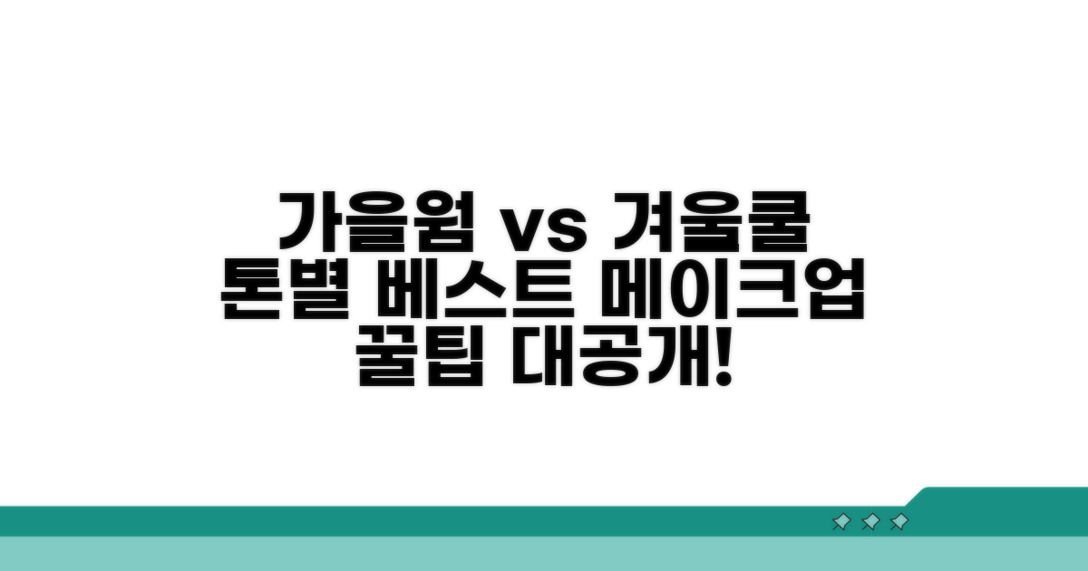 가을웜, 겨울쿨 톤별 메이크업