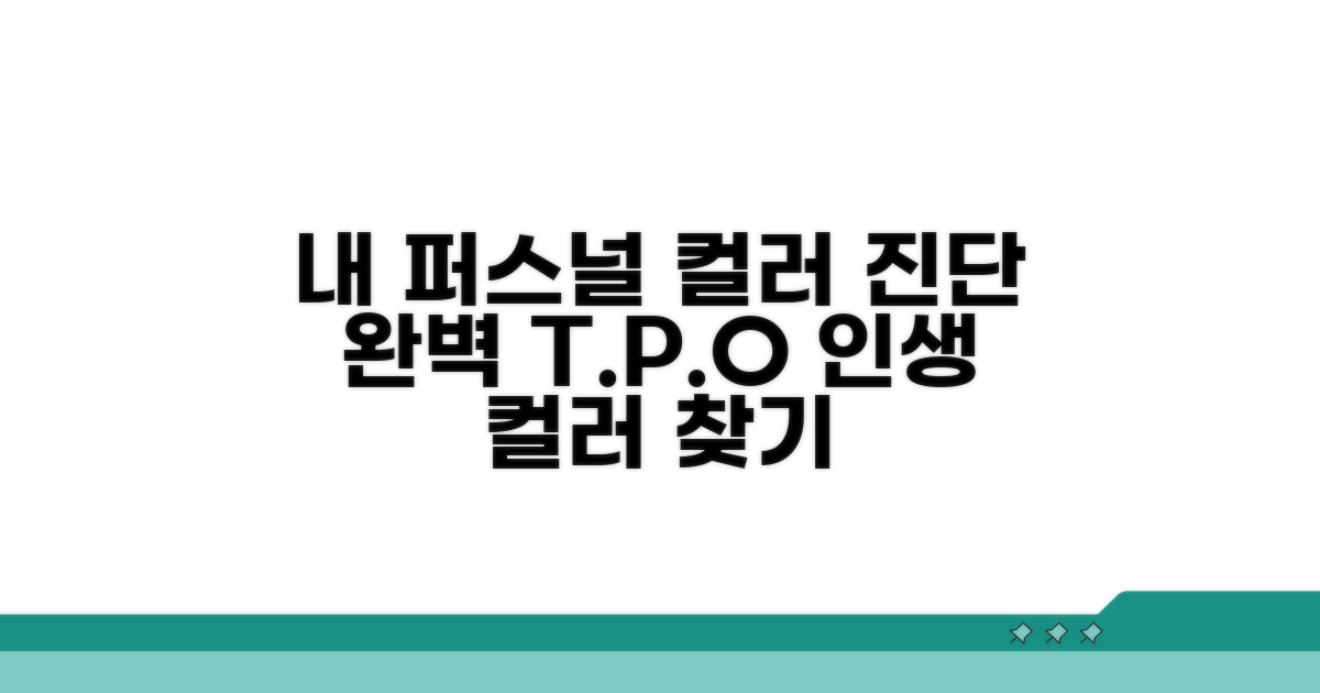 내게 맞는 퍼스널 컬러 찾기