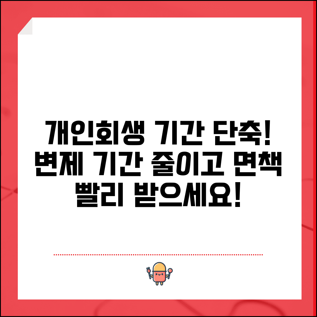 개인회생 기간 단축 방법 | 변제기간 줄이는 법 | 조기상환 혜택 | 성실상환자 인센티브 | 면책 빨리받기