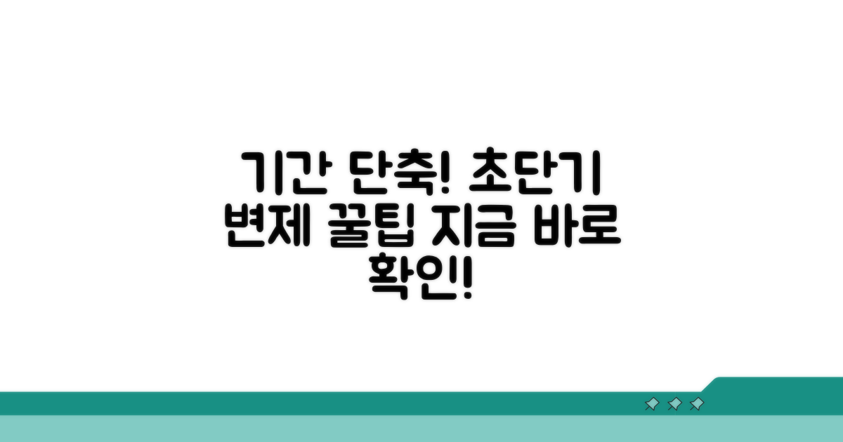 변제 기간 줄이는 핵심 방법