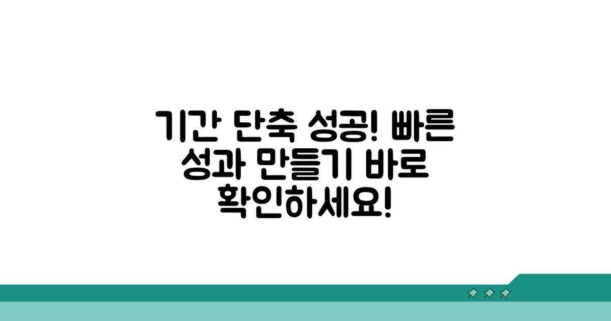 기간 단축 성공 사례 보기