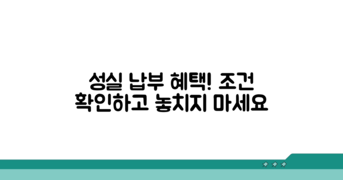 성실 납부 인센티브 조건
