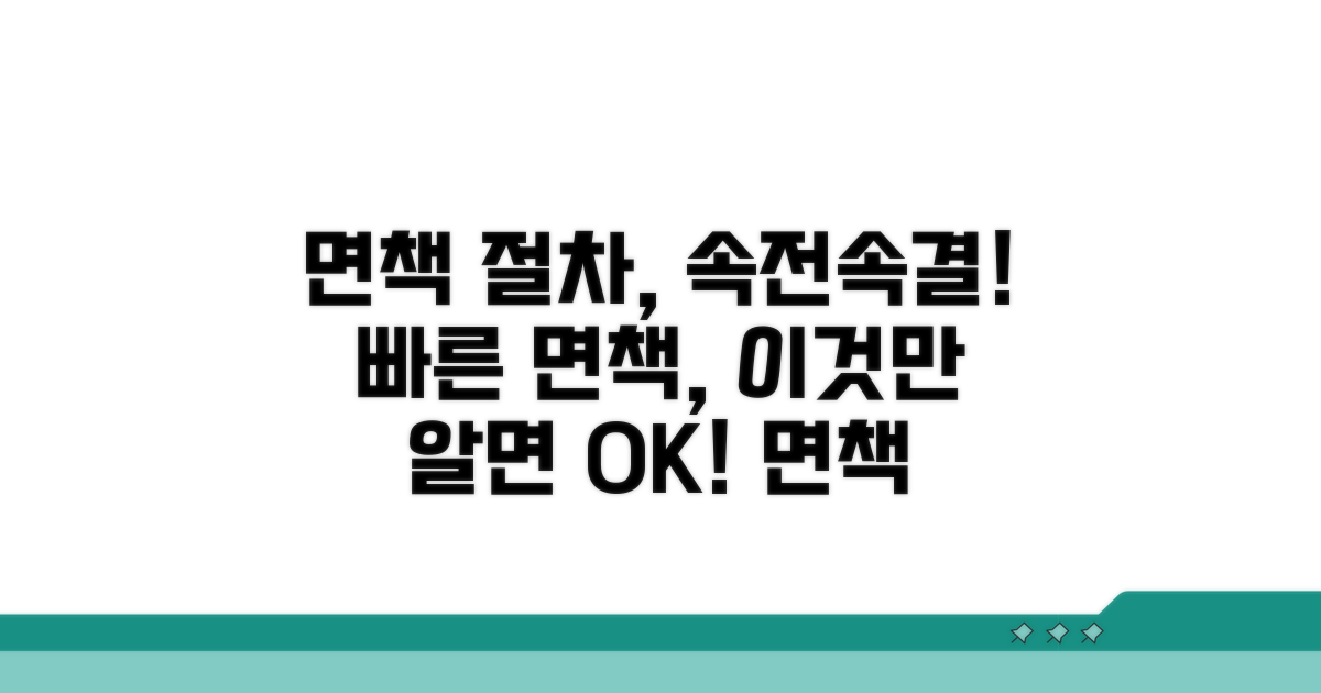 면책 절차 빠르게 진행하기