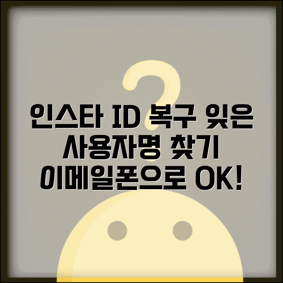 인스타그램 계정찾기 아이디 복구 | 이메일이나 전화번호로 잊어버린 사용자명 되찾는 방법