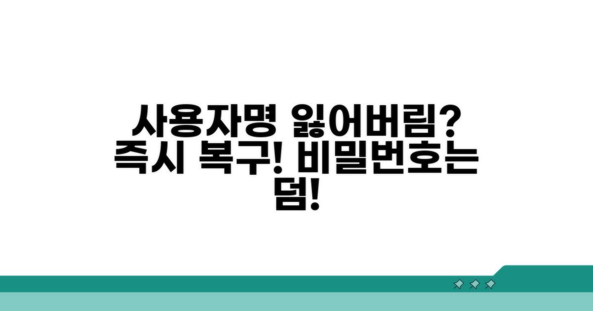 사용자명 잃어버렸을 때 대처법