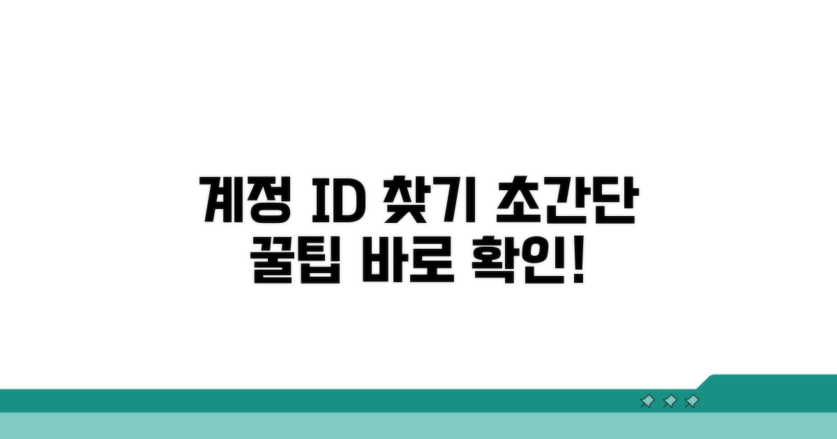 간단하게 계정 ID 찾는 방법