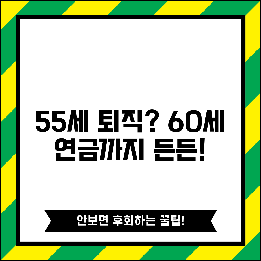 55세 조기퇴직 국민연금 | 조기퇴직 후 국민연금 60세 수령까지 공백 대비