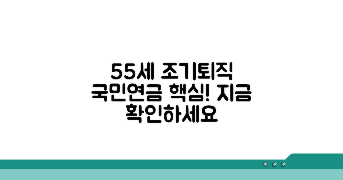 55세 조기퇴직 국민연금 핵심 정보