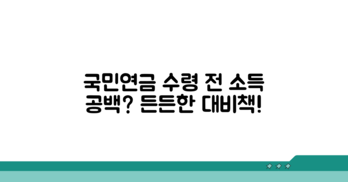 국민연금 수령 전 소득 공백 대비책