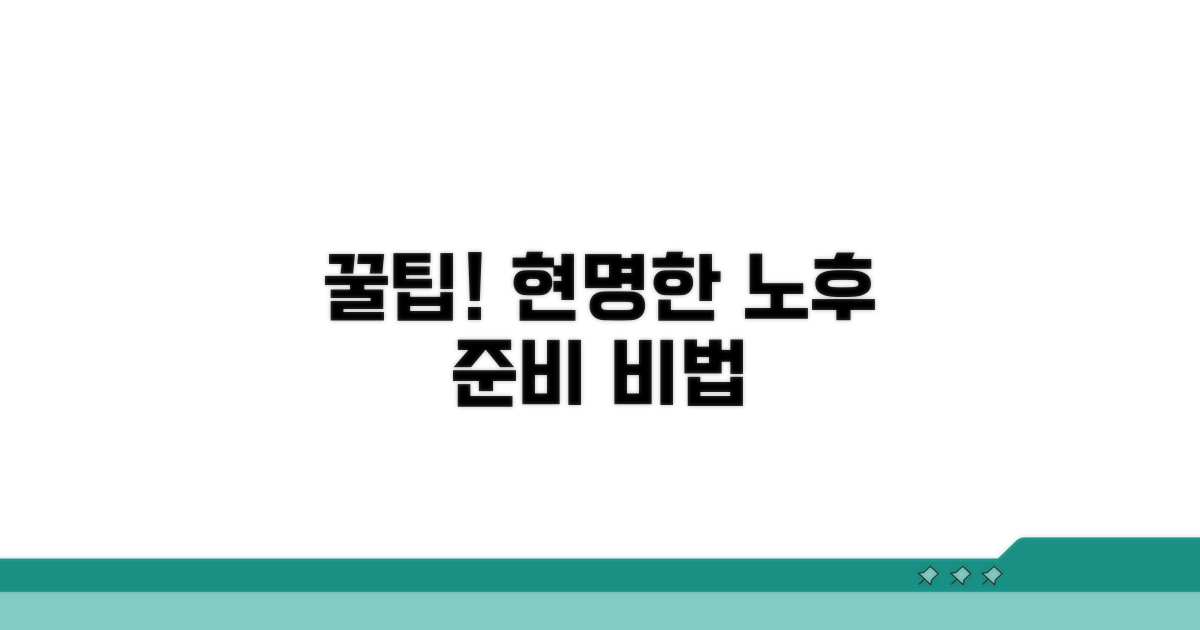 현명한 노후 준비를 위한 꿀팁