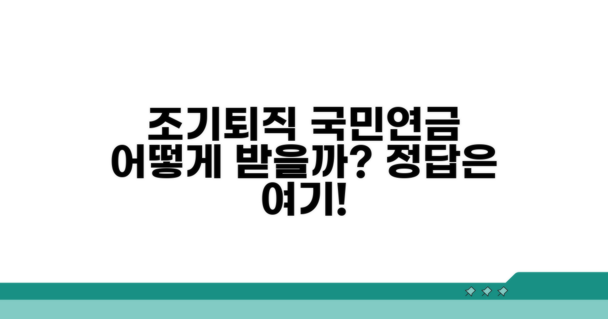 조기퇴직 후 국민연금 수령 방법