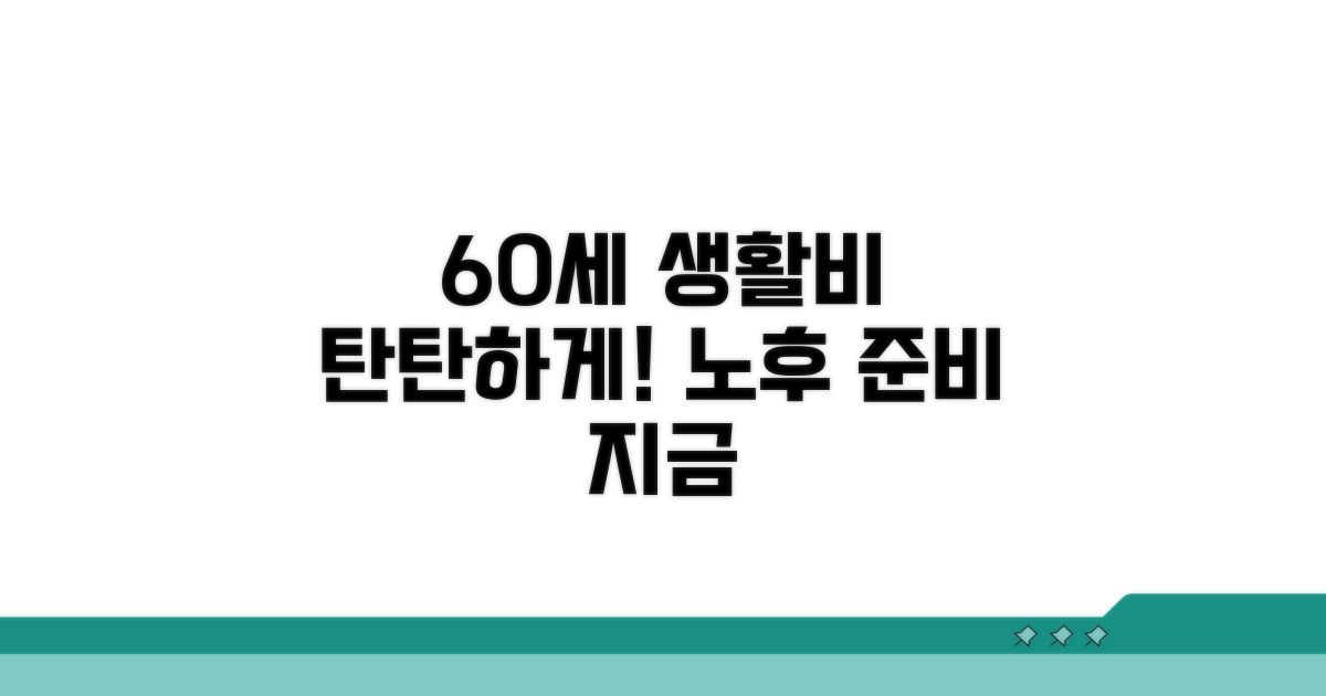 60세 수령까지 생활비 마련 전략