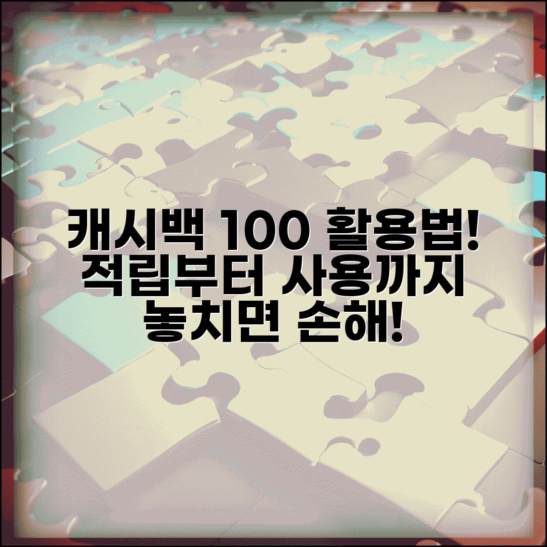 캐시백 사용법 | 캐시백 적립 사용 완벽가이드