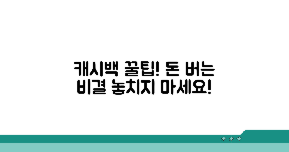 나만의 캐시백 활용 꿀팁