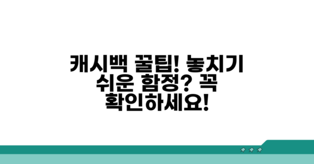 놓치기 쉬운 캐시백 주의점