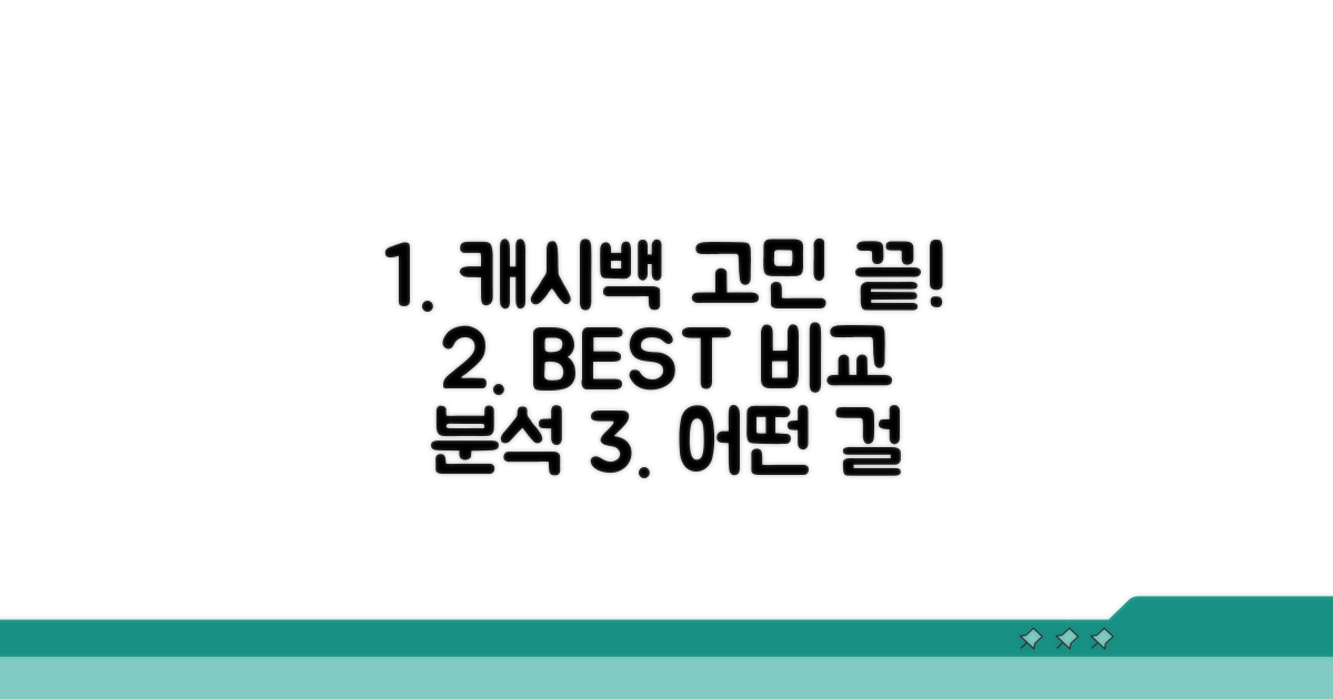 어떤 캐시백 쓸까? 비교 분석