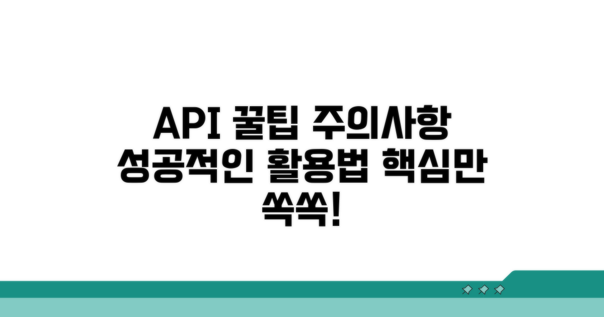 API 활용 꿀팁과 주의사항