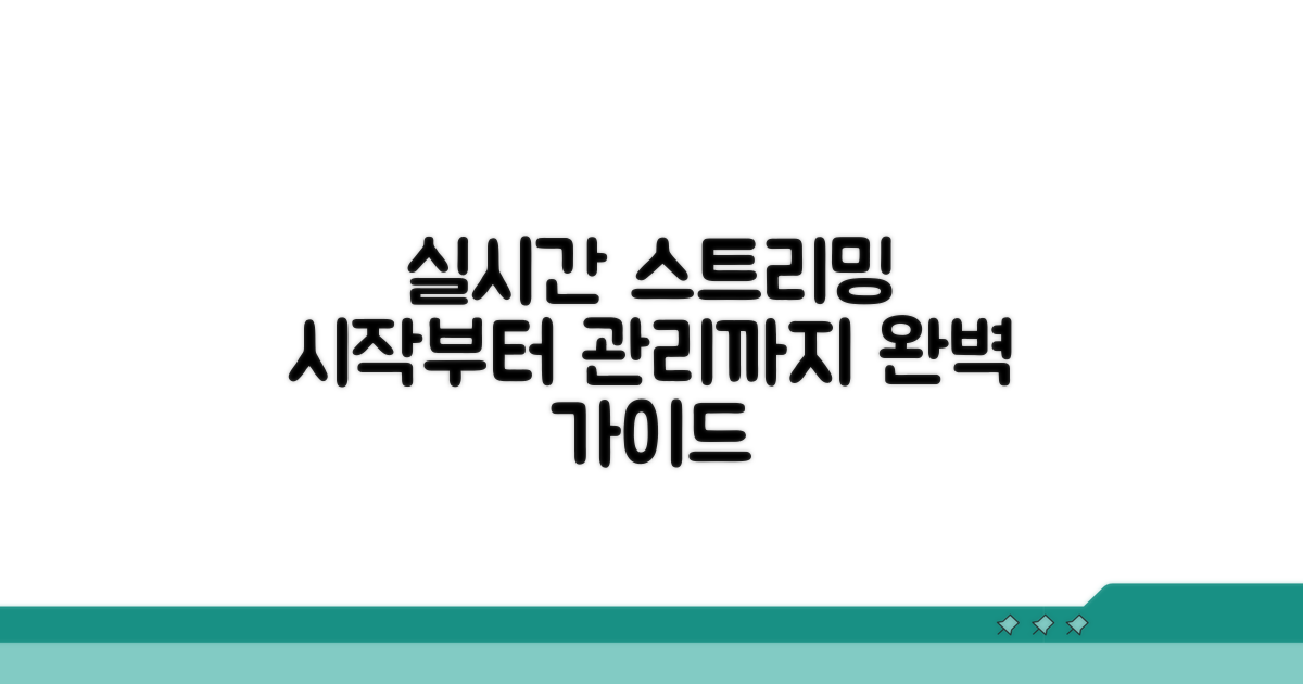 실시간 스트리밍 시작 및 관리법