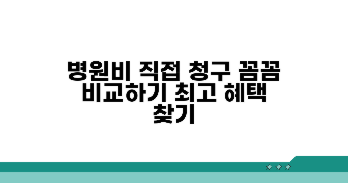 병원 치료비, 개인 직접 청구 방법 비교