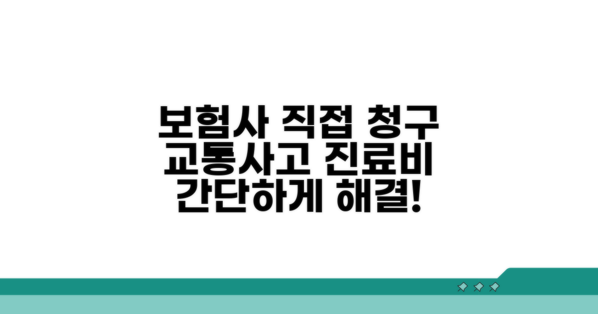 교통사고 진료비, 보험사 직접 청구 절차