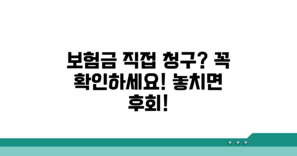 보험사 직접 청구, 주의사항과 팁