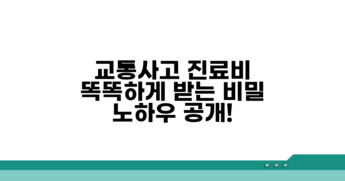 교통사고 진료비, 똑똑하게 받는 노하우