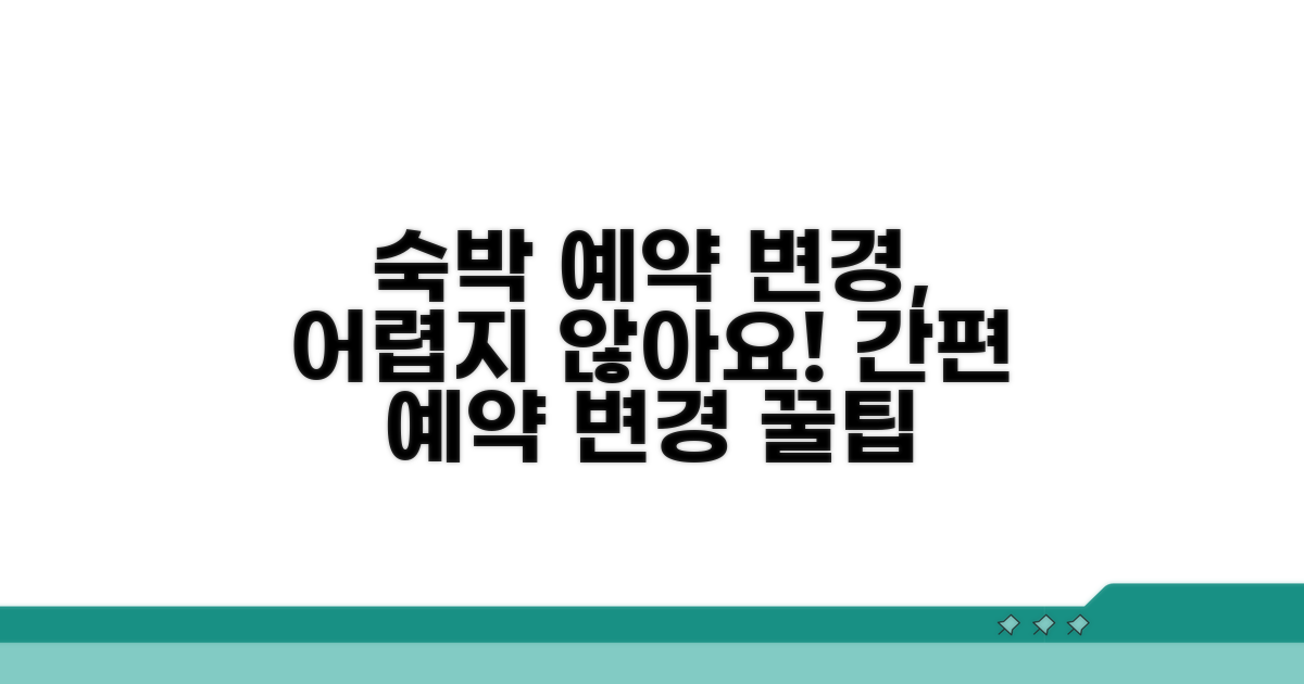 숙박 예약 변경 방법