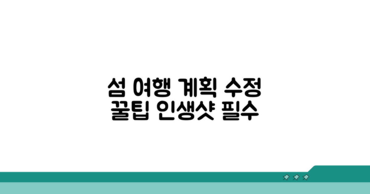 섬 여행 계획 수정 팁