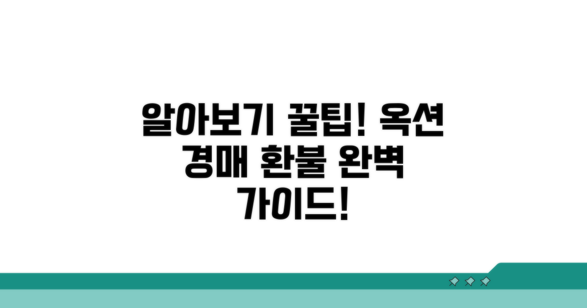 옥션 경매 환불 방법 알아보기