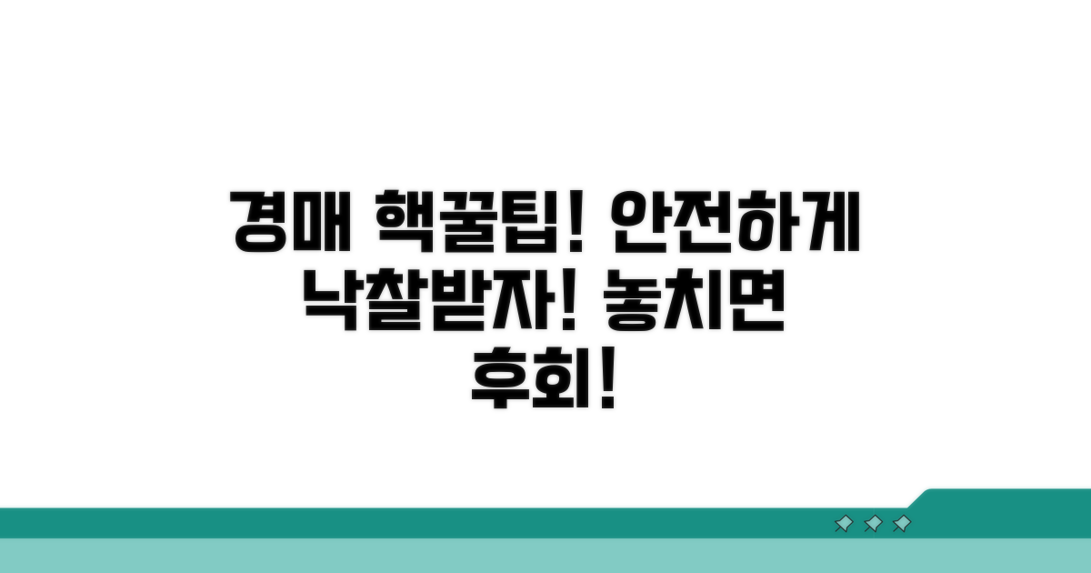 안전한 경매 이용 팁