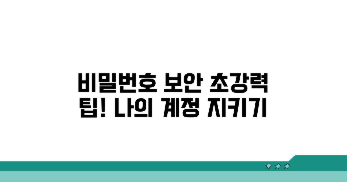 비밀번호 보안 강화 팁