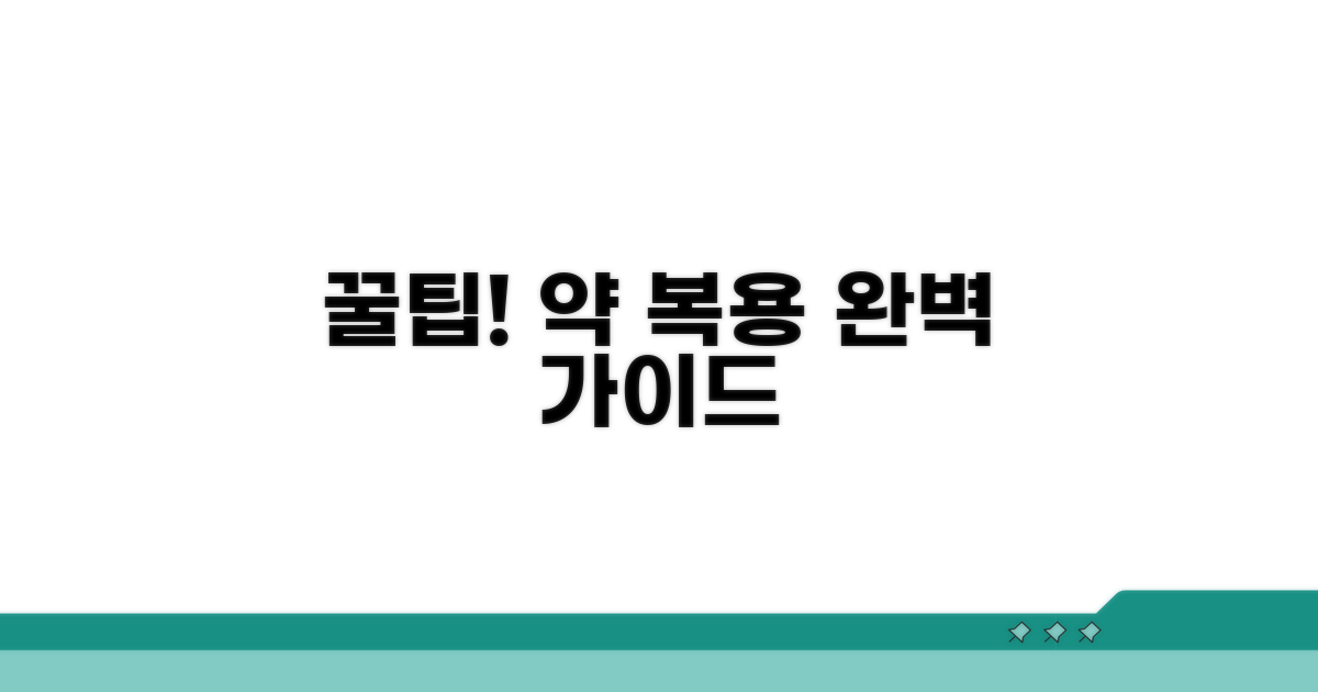 약 종류별 복용 꿀팁 총정리