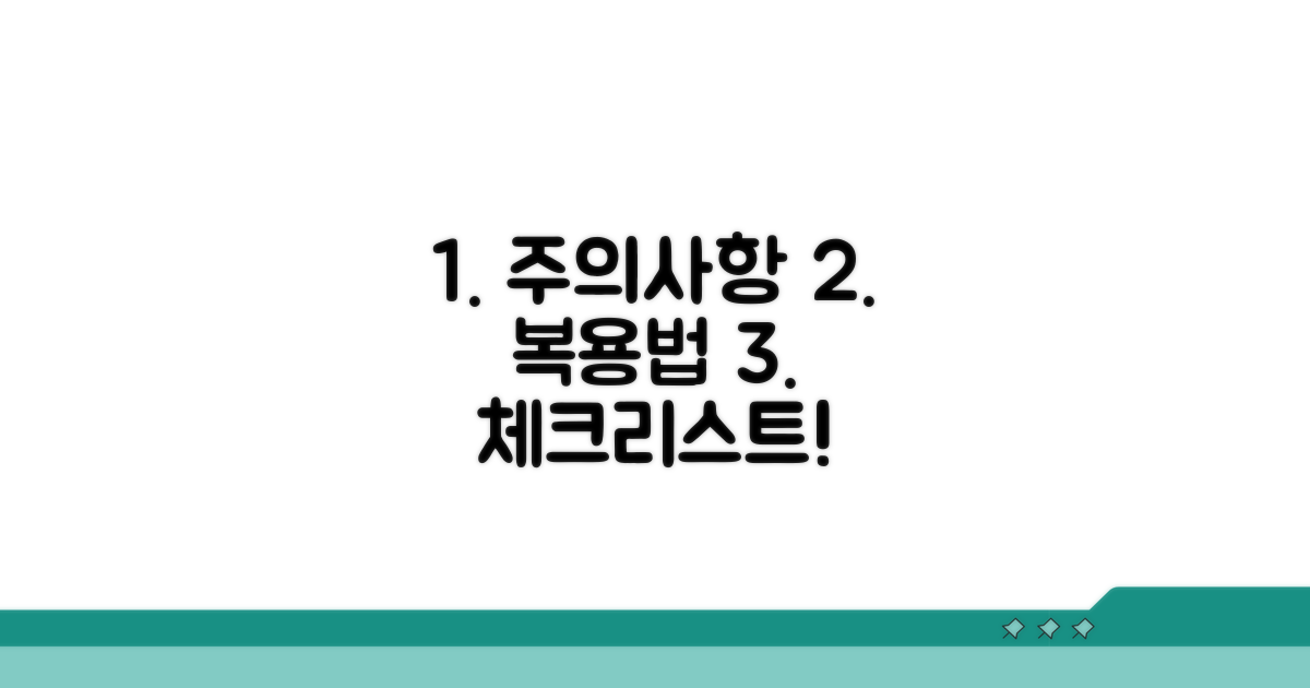 주의사항과 복용법 체크리스트