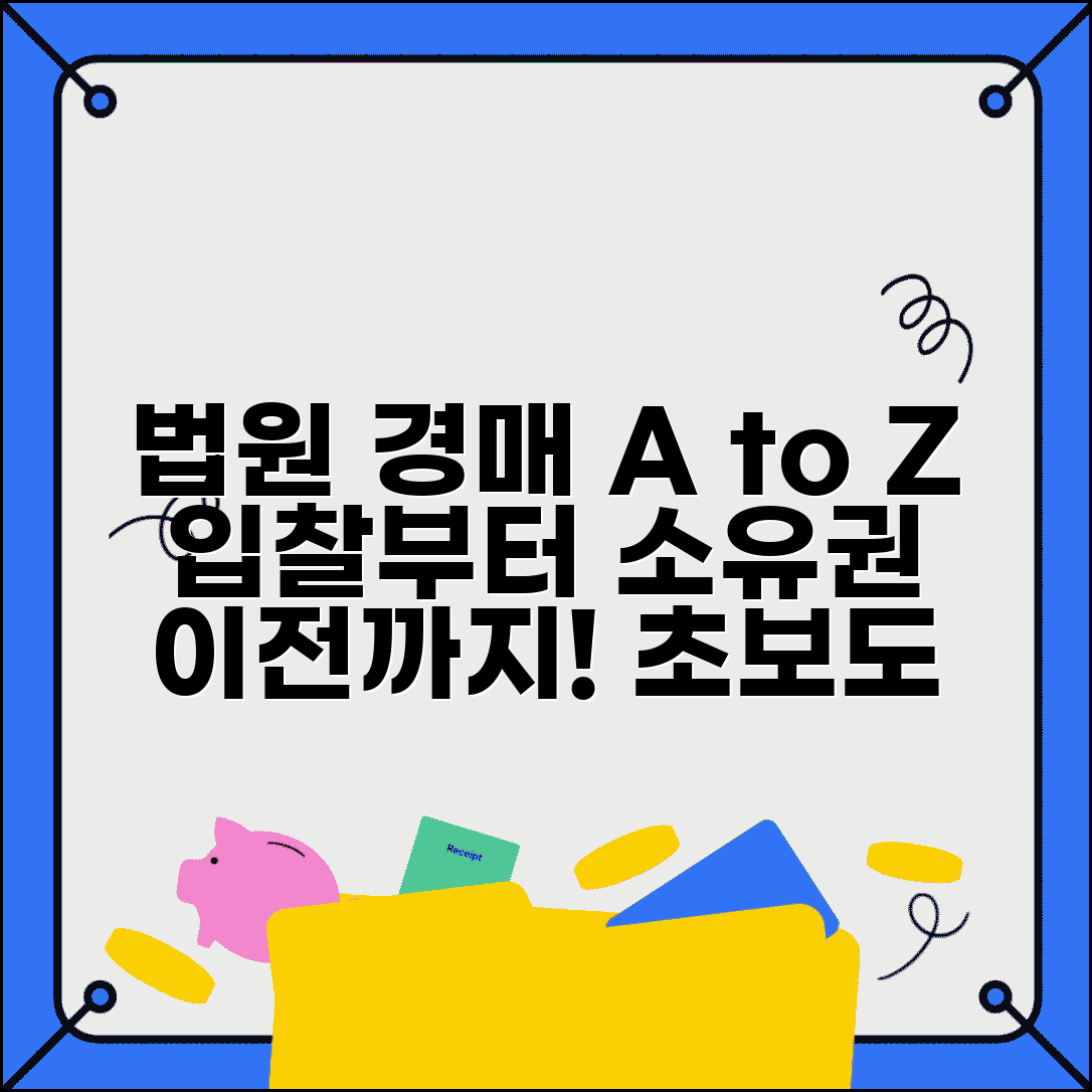 법원 경매 참여 방법 | 부동산 경매 입찰 절차와 낙찰 후 소유권 이전
