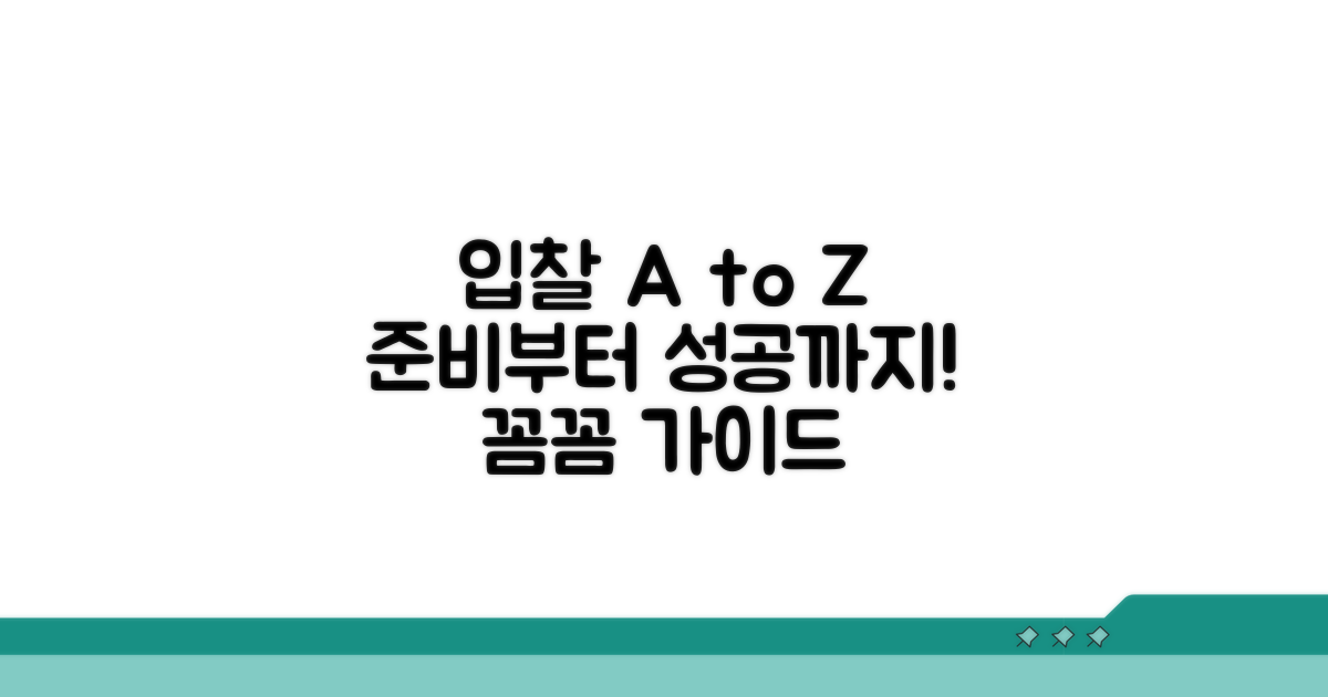 입찰 절차와 서류 준비 완벽 가이드