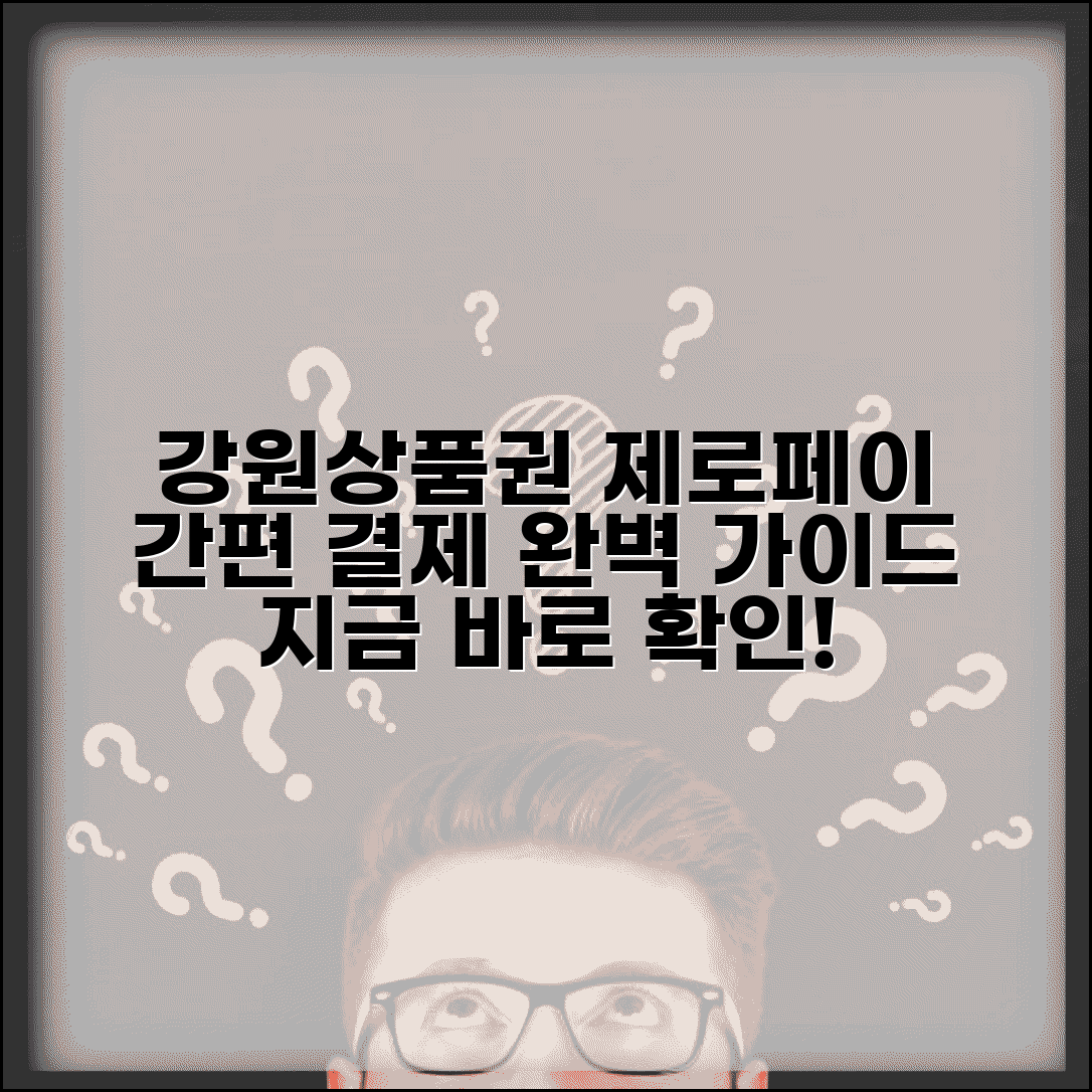 강원상품권 제로페이 연동 | 모바일 결제 서비스 완벽 활용법
