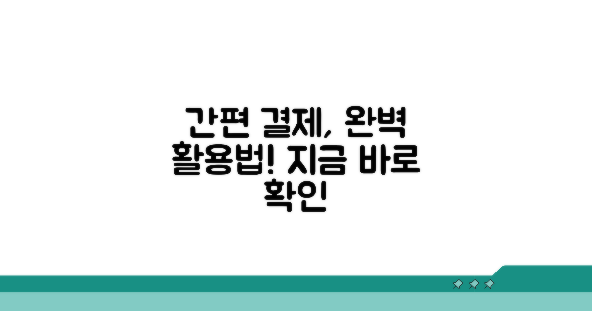 간편 결제, 이렇게 사용하세요