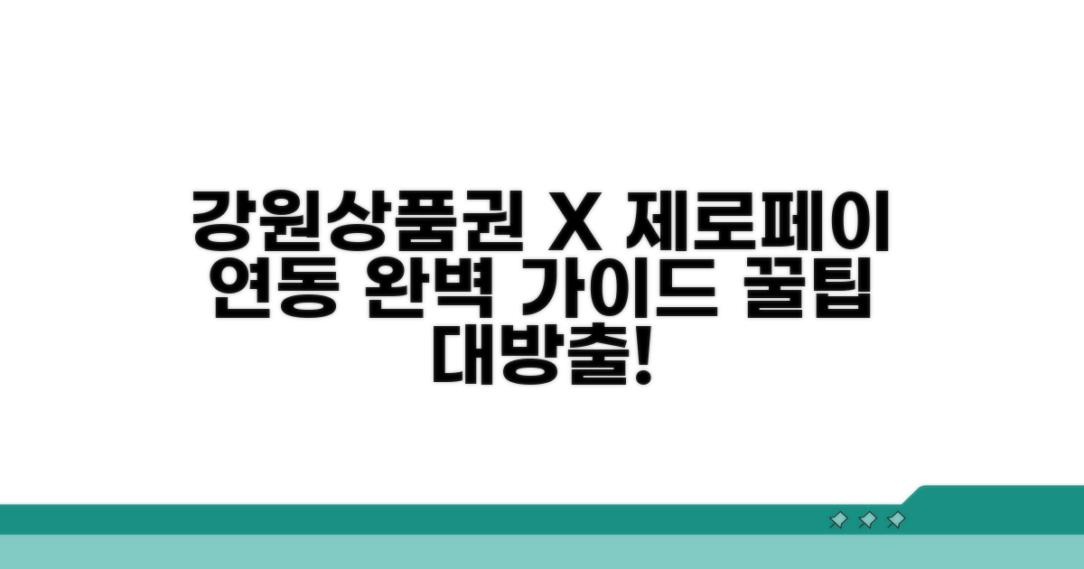 강원상품권 제로페이 연동 완벽 가이드