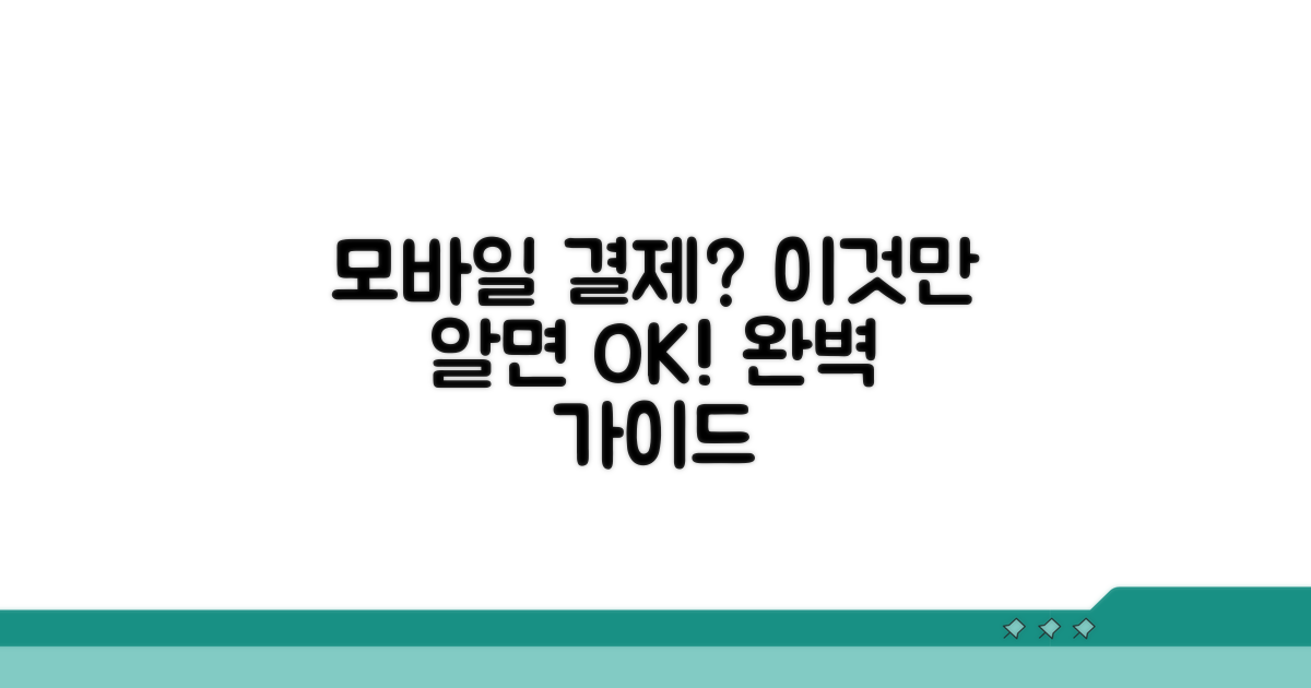 모바일 결제, 이것만 알면 끝!
