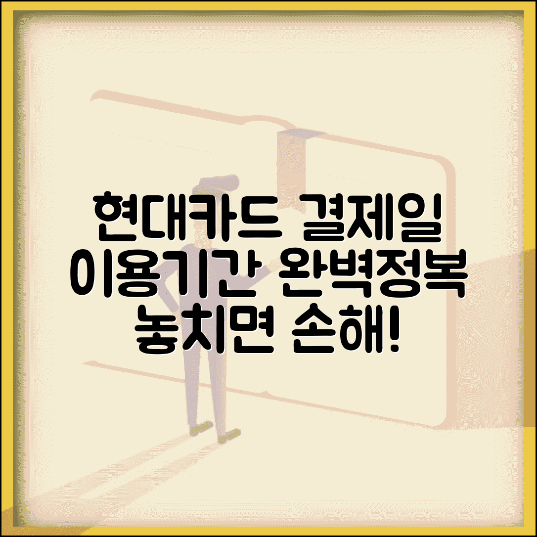 현대카드 결제일별 이용기간 | 현대카드 결제일 이용기간 완벽가이드