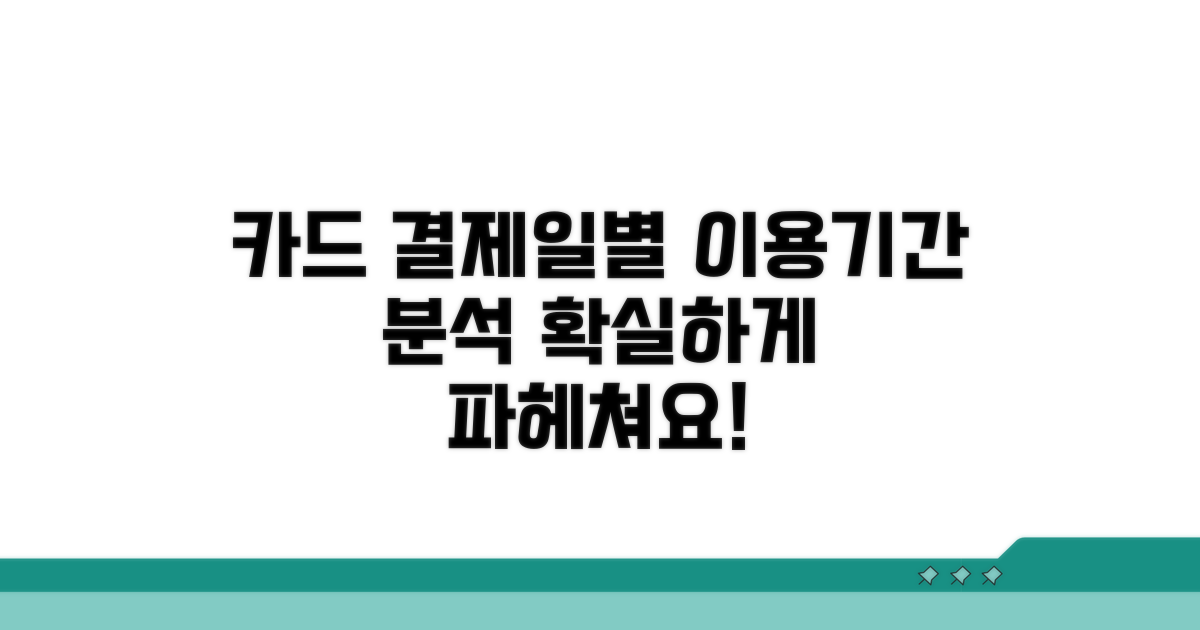 결제일별 카드 이용기간 상세 분석